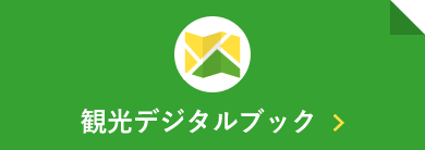 観光デジタルブック