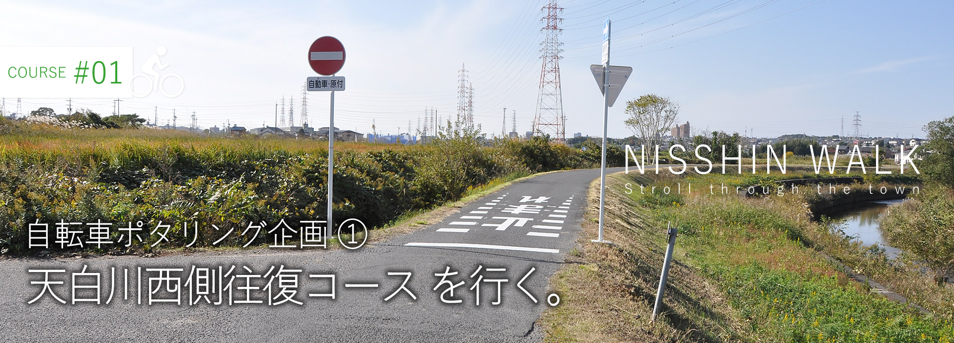NISSHIN WALK　自転車ポタリング企画①　天白川西側往復コースを行く