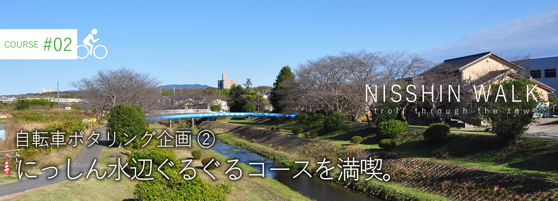 NISSHIN WALK 自転車ポタリング企画 ② にっしん水辺ぐるぐるコースを満喫。
