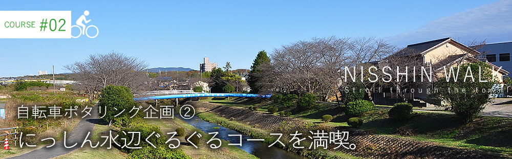 にっしん水辺ぐるぐるコース を満喫。