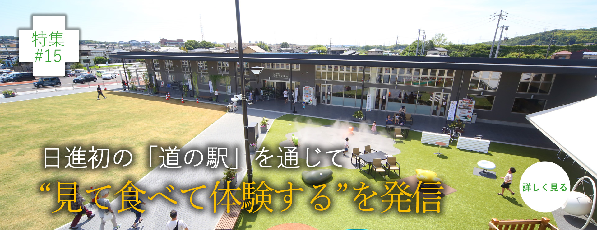 日進初の「道の駅」を通じて“見て食べて体験する”を発信