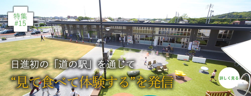 日進初の「道の駅」を通じて“見て食べて体験する”を発信