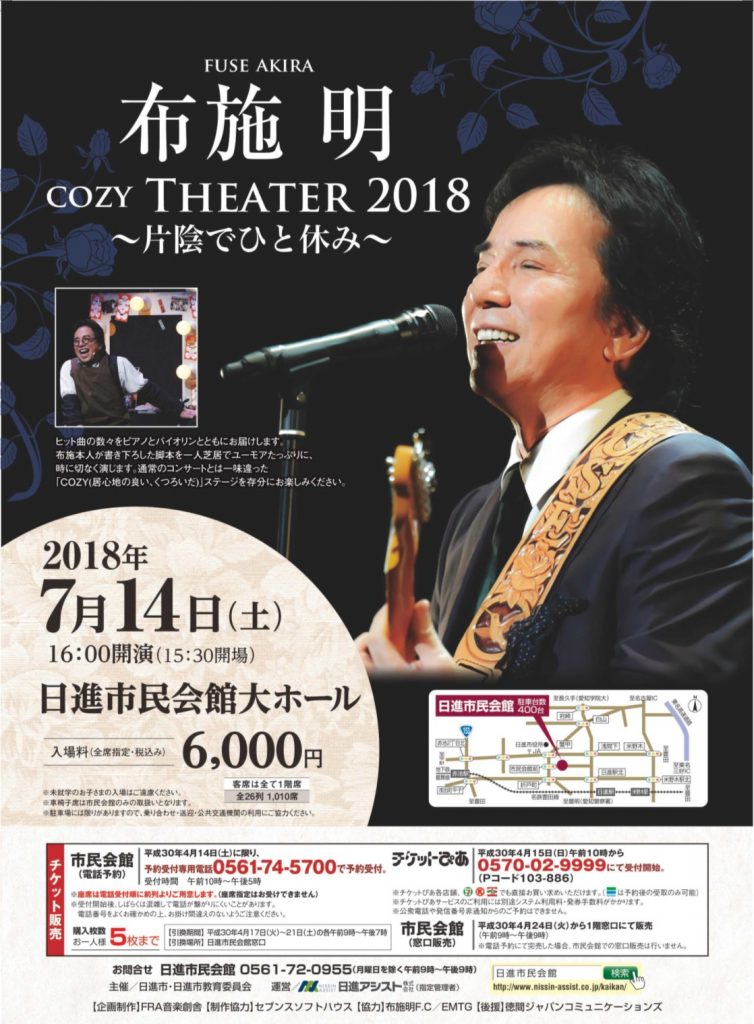 終了しました 布施明コンサート Cozy Theater 2018 片陰でひと休み 日進市の観光 飲食 体験の情報発信サイト ぐるぐるnisshin